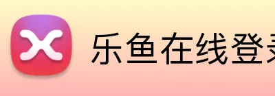 乐鱼在线登录入口 logo